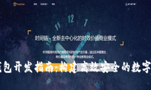 以太坊.NET钱包开发指南：构建高效安全的数字资产管理应用